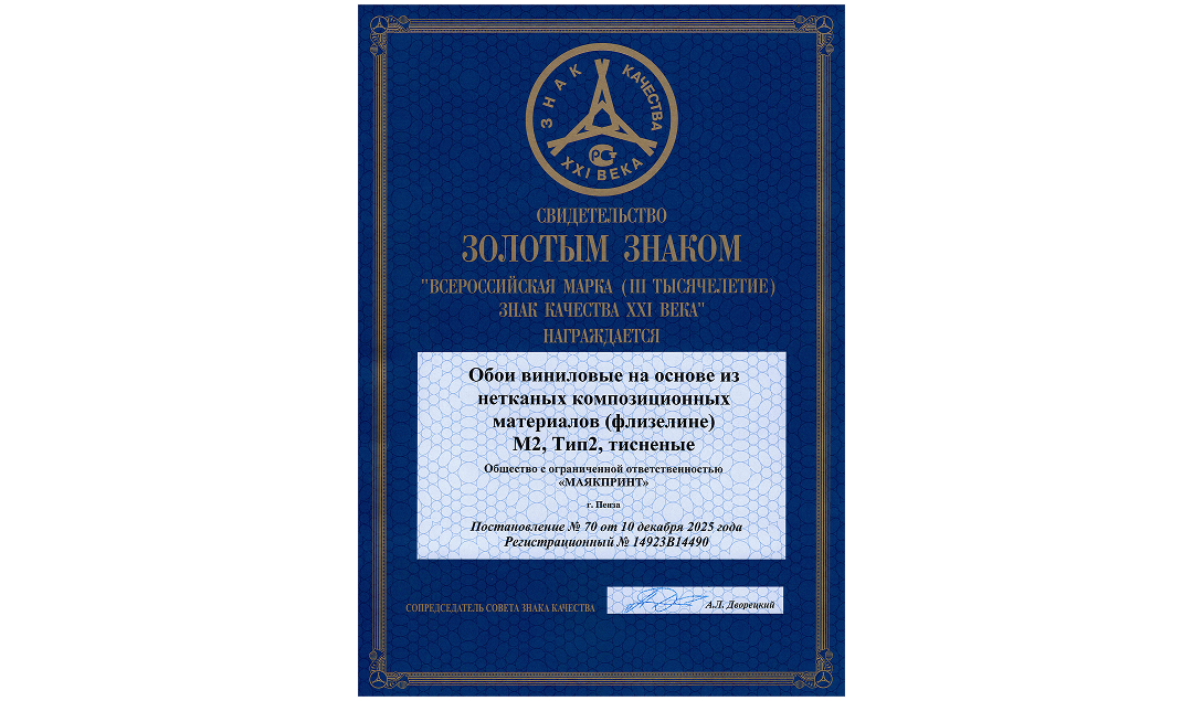 ООО «Маякпринт» награжден Золотым знаком качества