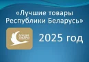 Определены лучшие товары Республики Беларусь по итогам 2025 года