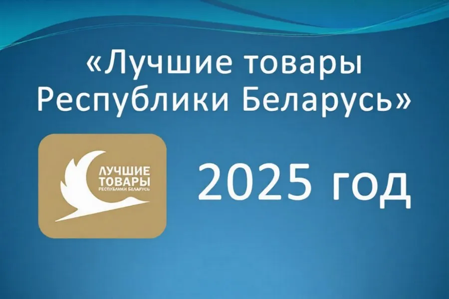 Определены лучшие товары Республики Беларусь по итогам 2025 года